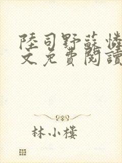 陆司野苏怜月全文免费阅读笔趣阁