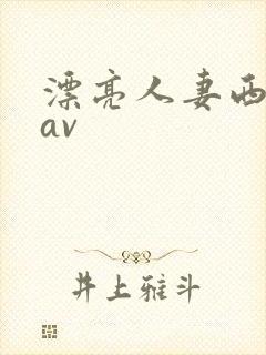 漂亮人妻西野翔av