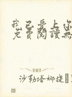 我已爱上你小说免费阅读无弹窗