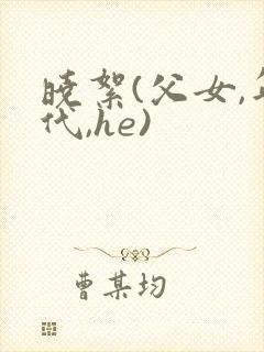 晓絮(父女,年代,he)