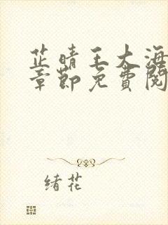 芷晴王大海全部章节免费阅读