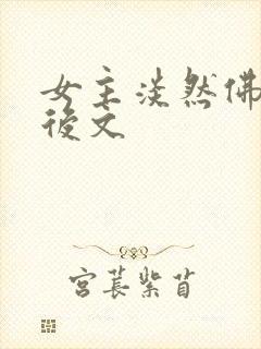 女主淡然佛系婚后文