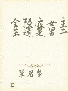 金陵夜女主爱男主还是男二