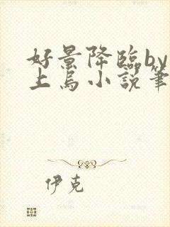 好景降临by屋上乌小说笔趣阁最新章节