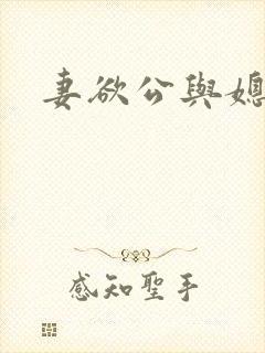 妻欲公与媳后续