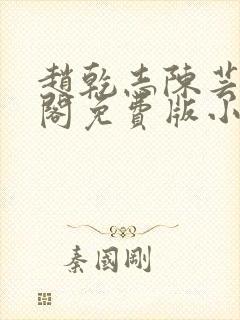 赵乾志陈芸笔趣阁免费版小说