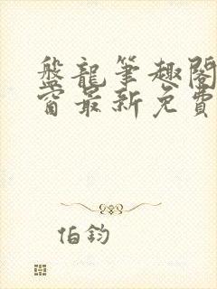 盘龙笔趣阁无弹窗最新免费