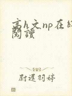 高h文np在线阅读