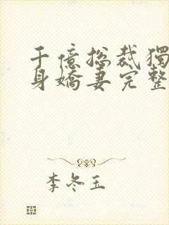 千亿总裁独宠替身娇妻完整版小说