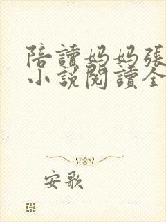 陪读妈妈张淑敏小说阅读全文封面