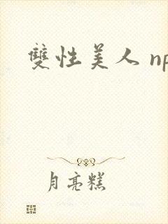 双性美人 np
