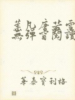 叶凡唐若雪免费无弹窗阅读