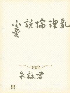 小说伦理乱情欲爱封面