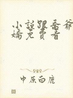 小说跟乔爷撒个娇免费看