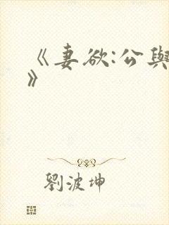 《妻欲:公与媳》