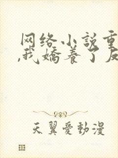 网络小说重生后,我娇养了反派摄政王