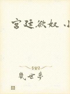 宫廷欲奴 小d