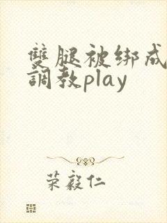 双腿被绑成m型调教play