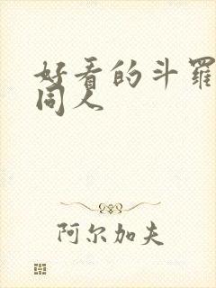 好看的斗罗小说同人