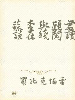 苏杳与顾君亦小说在线阅读笔趣阁封面