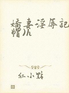 娇妻淫辱记(绿帽)h封面