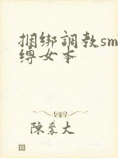 捆绑调教sm束缚女本