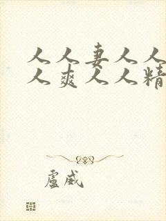 人人妻人人澡人人爽人人精品蜜桃封面