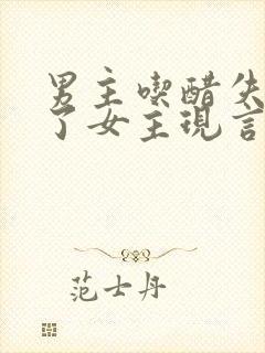 男主吃醋失控要了女主现言