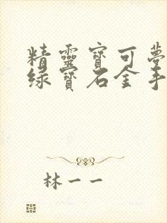 精灵宝可梦究极绿宝石金手指