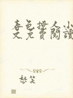 春色撩人小说全文免费阅读笔趣阁