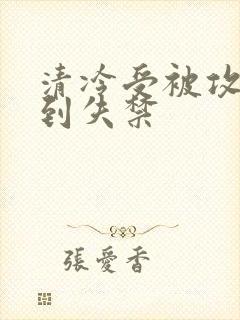 清冷受被攻玩弄到失禁