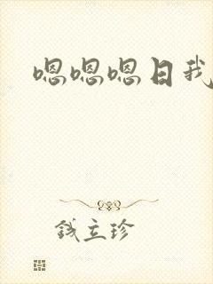 嗯嗯嗯日我