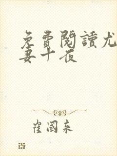 免费阅读尤物娇妻十夜封面