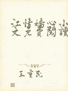 江情娇心小说全文免费阅读封面