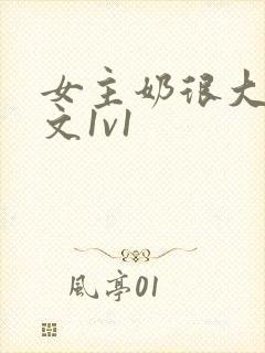 女主奶很大的h文1v1