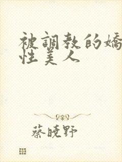 被调教的娇嫩双性美人