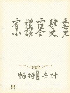 宥礼霍肆季毓清小说全文免费阅读