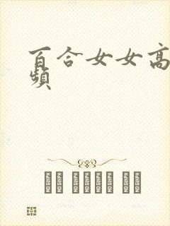 百合女女高h视频