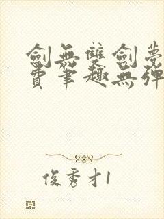 剑无双剑梦儿免费笔趣无弹窗