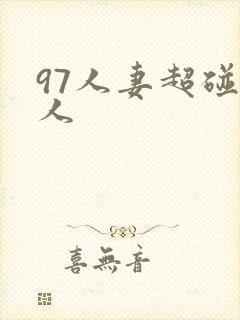97人妻超碰人人