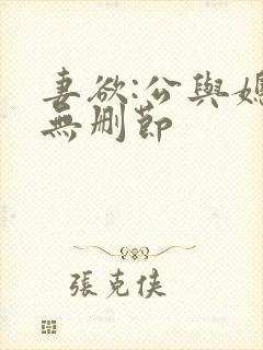 妻欲:公与媳(无删节