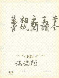 万相之王李洛姜青娥阅读全本小说