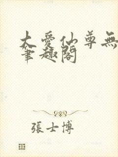 大爱仙尊无弹窗笔趣阁