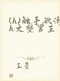 (h)触手欲潮h文双男主封面