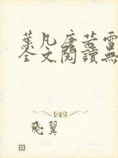 叶凡唐若雪免费全文阅读无弹窗