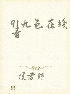 91九色在线观看