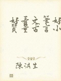 好看文笔好的高质量古言小说