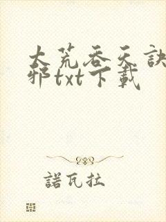 太荒吞天诀柳无邪txt下载