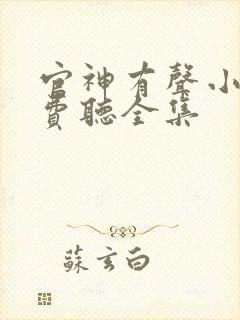 官神有声小说免费听全集