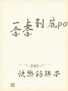 一上到底po舍念念封面